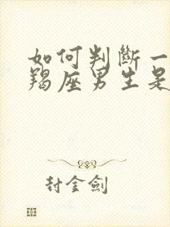 如何判断一个摩羯座男生是否喜欢你