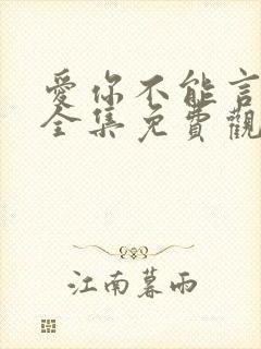 爱你不能言短剧全集免费观看