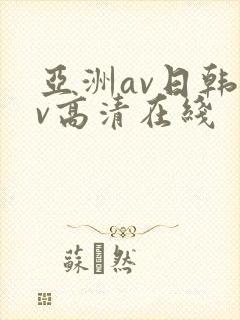 亚洲av日韩av高清在线
