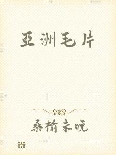 亚洲毛片