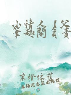 小情人【父女】笔趣阁负责的