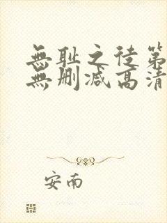 无耻之徒第五季无删减高清在线观看