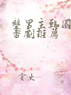 双男主韩国动漫番剧推荐