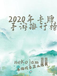 2020年卡牌手游排行榜