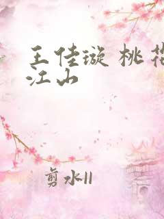 王佳璇 桃花映江山