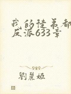 我的徒弟都是大反派633章