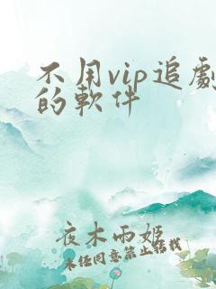 不用vip追剧的软件