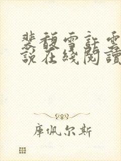 裴馥雪许云琛小说在线阅读