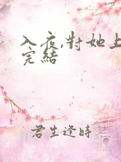 入夜,对她上瘾完结