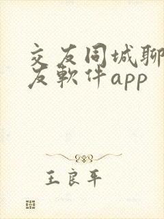 交友同城聊天交友软件app