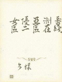 女优亚洲番号一区二区在线观看