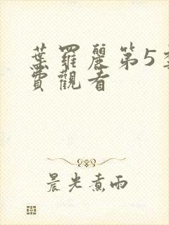 叶罗丽第5季免费观看