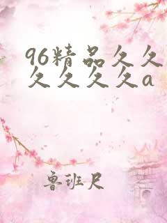 96精品久久久久久久久a