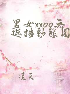 男女xxoo无遮挡动态图