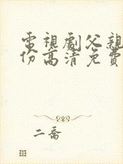 电视剧父亲的身份高清免费版