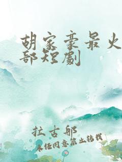 胡家豪最火的三部短剧