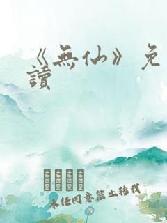 《无仙》免费阅读