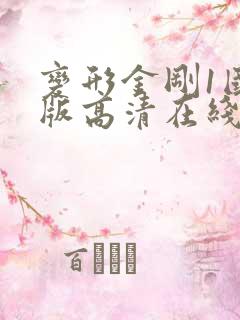 变形金刚1国语版高清在线观看