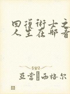 回复术士之重启人生在哪看