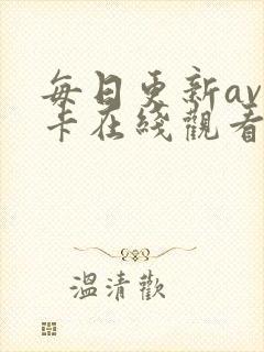 每日更新av不卡在线观看