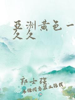 亚洲黄色一级片久久