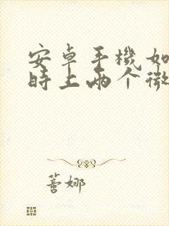 安卓手机如何同时上两个微信