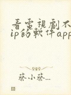 看电视剧不用vip的软件app99安卓