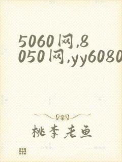 5060网,8050网,yy6080新视觉