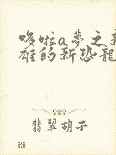 哆啦a梦之新大雄的新恐龙