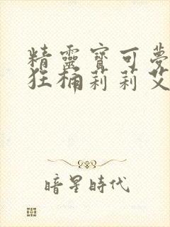 精灵宝可梦小智狂桶莉莉艾