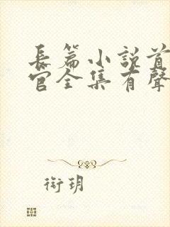 长篇小说首席医官全集有声小说