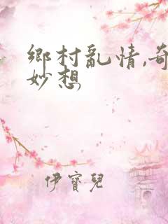 乡村乱情,奇思妙想