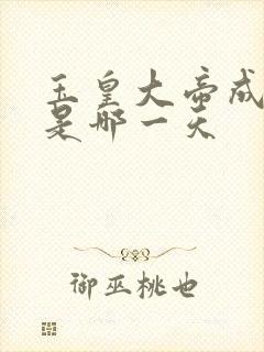 玉皇大帝成道日是哪一天