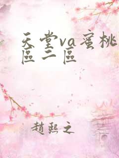天堂va蜜桃一区二区