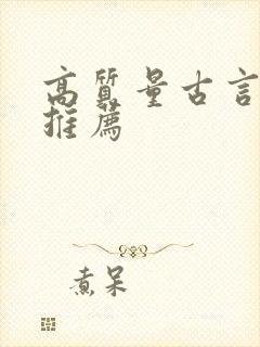 高质量古言强烈推荐