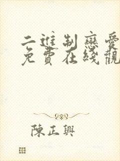 二进制恋爱全集免费在线观看