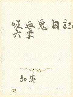 吸血鬼日记 第六季