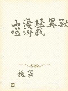 山海经异兽录吞噬游戏