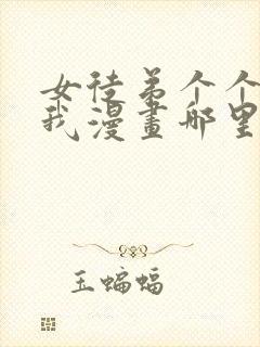 女徒弟个个想杀我漫画哪里看