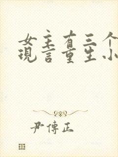 女主有三个哥的现言重生小说