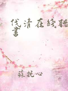 伐清在线听有声书