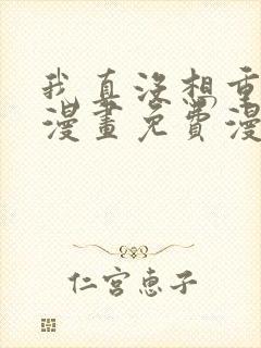 我真没想重生啊漫画免费漫画在线