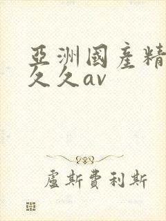 亚洲国产精品久久久av