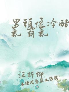 男头像冷酷 帅气 霸气