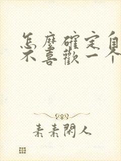 怎么确定自己喜不喜欢一个男生