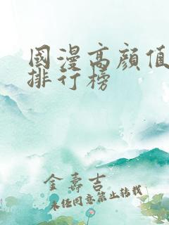 国漫高颜值女神排行榜