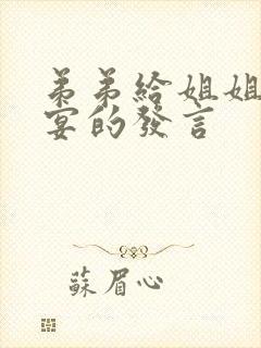 弟弟给姐姐升学宴的发言