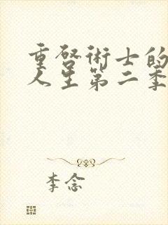 重启术士的回复人生第二季在线观看