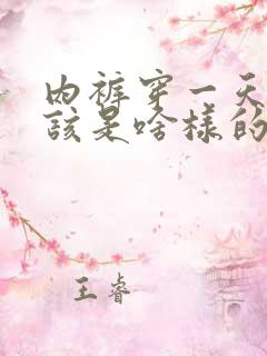 内裤穿一天正常该是啥样的