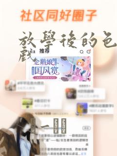 放学后的色的游戏：结局+番外